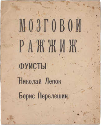 Лепок Н., Перелешин Б. Мозговой ражжиж / Фуисты Николай Лепок, Борис Перелешин. М.: Мартобря год первый, [1922].